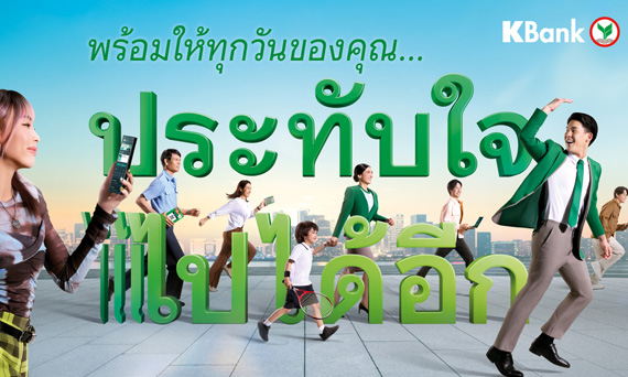 กสิกรไทยเคียงข้างลูกค้าและธุรกิจ ฝ่าความท้าทายยุคเศรษฐกิจผันผวน พร้อมขับเคลื่อนให้ทุกเรื่องการเงิน “ประทับใจ ไปได้อีก”