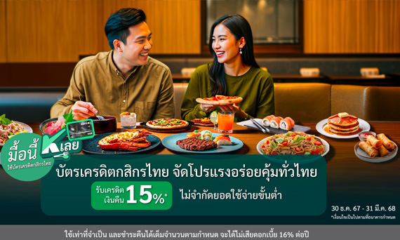 “มื้อนี้ K เลย” กับบัตรเครดิตกสิกรไทย จัดโปรแรงอร่อยคุ้มทั่วไทย รับเครดิตเงินคืน 15%* ไม่จำกัดยอดใช้จ่ายขั้นต่ำ