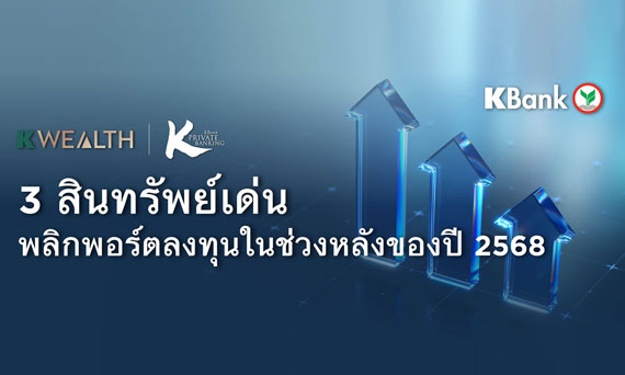 KBank Private Banking แนะจับตา 3 สินทรัพย์เด่น พลิกพอร์ตลงทุนในช่วงหลังของปี 2568