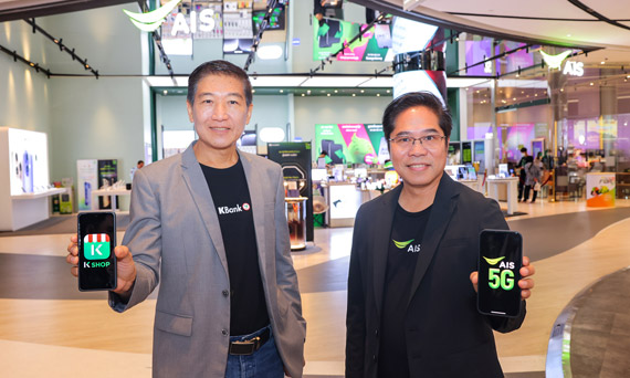 ธนาคารกสิกรไทย ร่วมมือกับ AIS สนับสนุนลูกค้าธุรกิจออนไลน์ เพิ่มยอดขายโต เสริมประสิทธิภาพจัดการร้าน