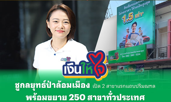 “เงินให้ใจ” ชูกลยุทธ์ป่าล้อมเมือง เปิด 2 สาขาแรกแถบปริมณฑล พร้อมขยาย 250 สาขาทั่วประเทศภายในปี 2571