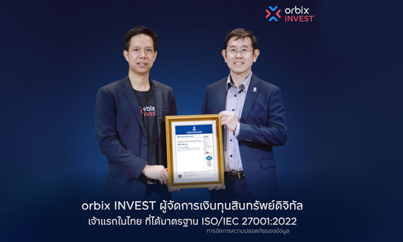 orbix INVEST ผู้จัดการเงินทุนสินทรัพย์ดิจิทัลเจ้าแรกในไทย ที่ได้มาตรฐาน ISO