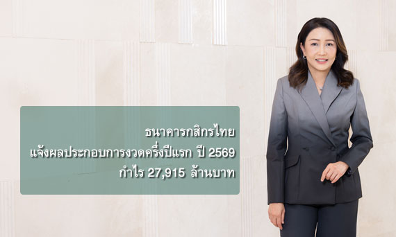 ธนาคารกสิกรไทย แจ้งผลประกอบการงวดครึ่งปีแรก ปี 2569 กำไร 27,915 ล้านบาท