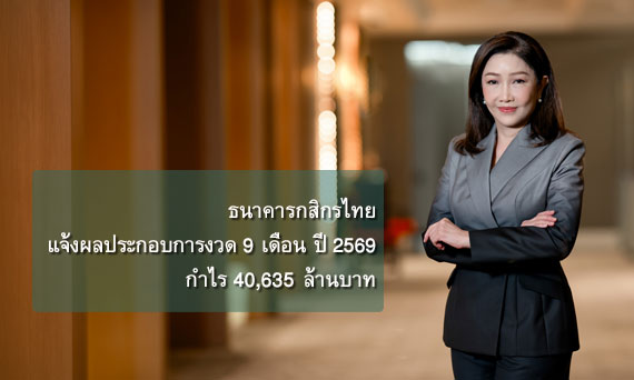 ธนาคารกสิกรไทย แจ้งผลประกอบการงวด 9 เดือน ปี 2569 กำไร 40,635 ล้านบาท