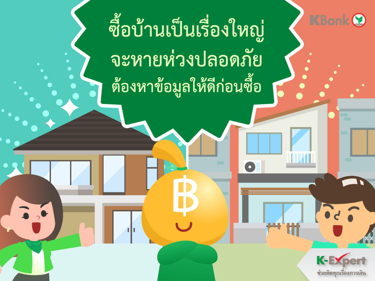  https://console.kasikornbank.com:2578/th/k-expert/knowledge/tips/loan/PublishingImages/HOME_T058/HOME_T058-08.jpg