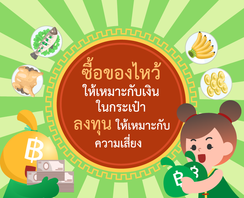  https://console.kasikornbank.com:2578/th/k-expert/knowledge/tips/savings/PublishingImages/FAMILY_T031/FAMILY_T031-08.png