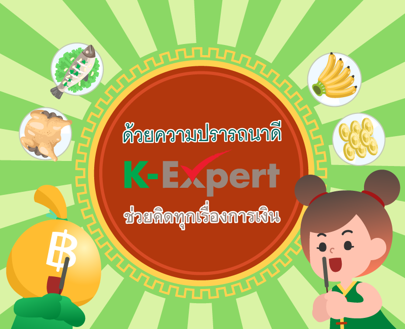  https://console.kasikornbank.com:2578/th/k-expert/knowledge/tips/savings/PublishingImages/FAMILY_T031/FAMILY_T031-09.png