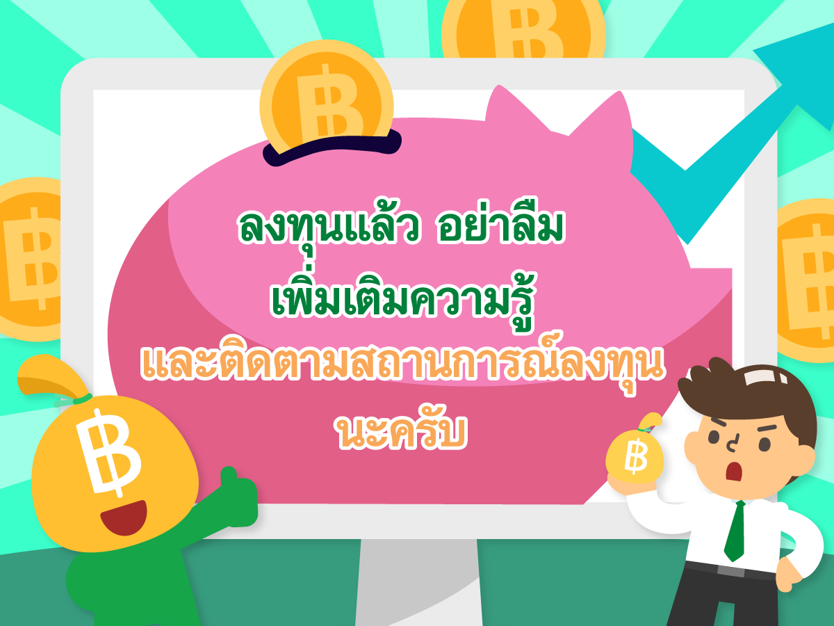  https://console.kasikornbank.com:2578/th/k-expert/knowledge/tips/savings/PublishingImages/INVEST_T155/07.png