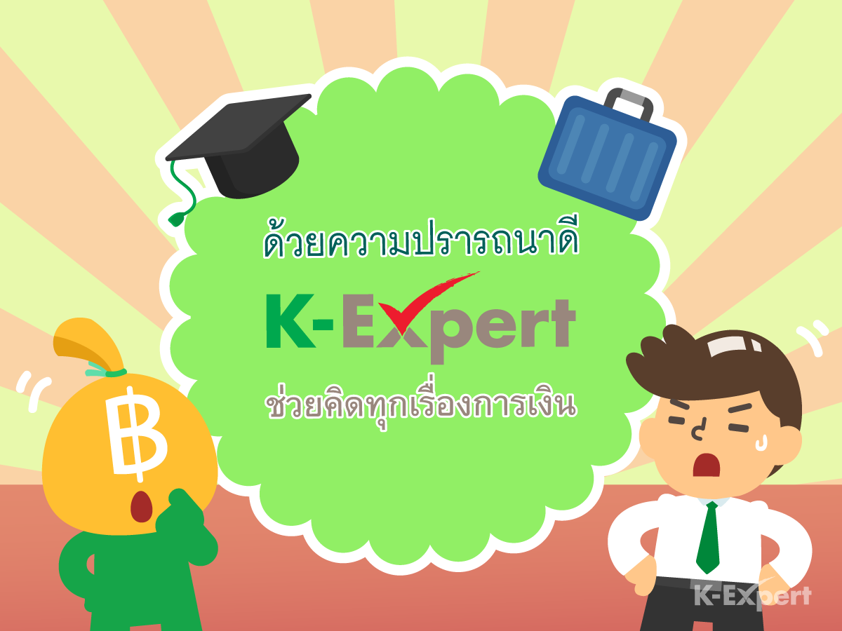  https://console.kasikornbank.com:2578/th/k-expert/knowledge/tips/savings/PublishingImages/Jobber_A152/Jobber_A152-07.png