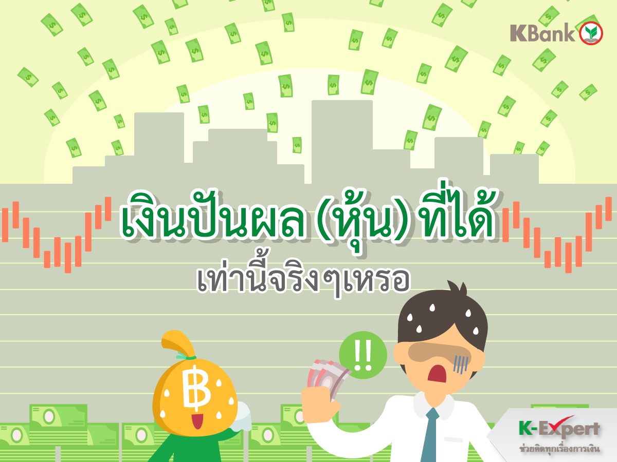  https://console.kasikornbank.com:2578/th/k-expert/knowledge/tips/savings/PublishingImages/K-ExpertTIPS_T016/K-ExpertTIPS_T016-01.png