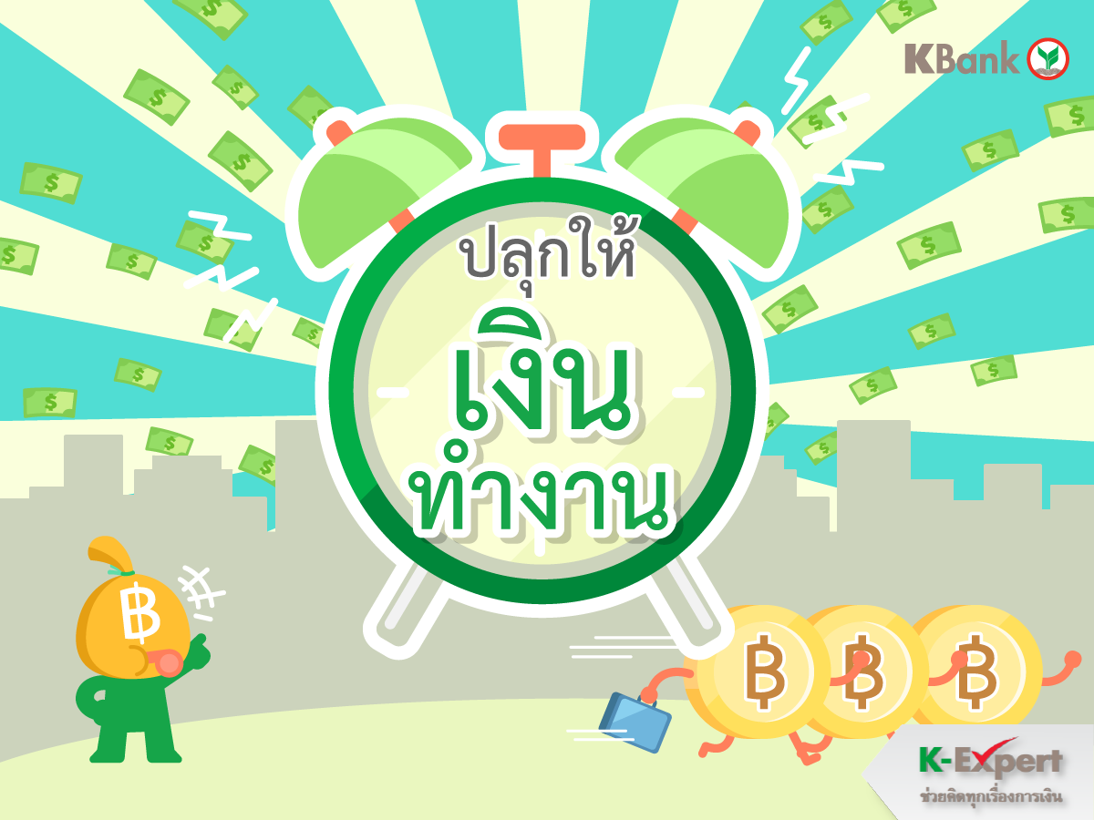  https://console.kasikornbank.com:2578/th/k-expert/knowledge/tips/savings/PublishingImages/K-ExpertTIPS_T017/K-ExpertTIPS_T017-01.png