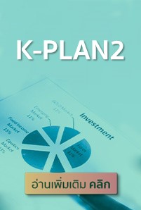  https://console.kasikornbank.com:2578/th/kwealth/PublishingImages/a218-invest-multi-asset/K-PLAN2-201x298.jpg