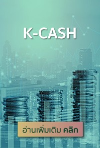  https://console.kasikornbank.com:2578/th/kwealth/PublishingImages/a247-bond-better-invest/K-CASH201x298.jpg