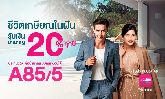 ประกันชีวิตเพื่อบำนาญแบบลดหย่อนได้ A85/5