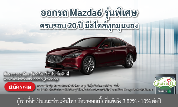 MAZDA 6 20th Anniversary Edition
