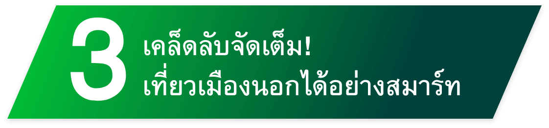 เคล็ดลับจัดเต็ม! เที่ยวเมืองนอกได้อย่างสมาร์ท 