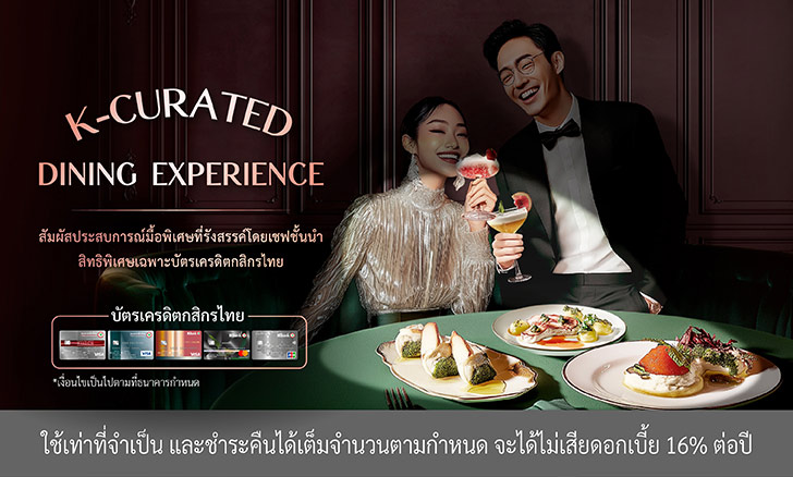 สิทธิประโยชน์เมื่อใช้จ่ายผ่านบัตรเครดิตกสิกรไทยที่ร้าน Fine Dining และ Casual Fine Dining