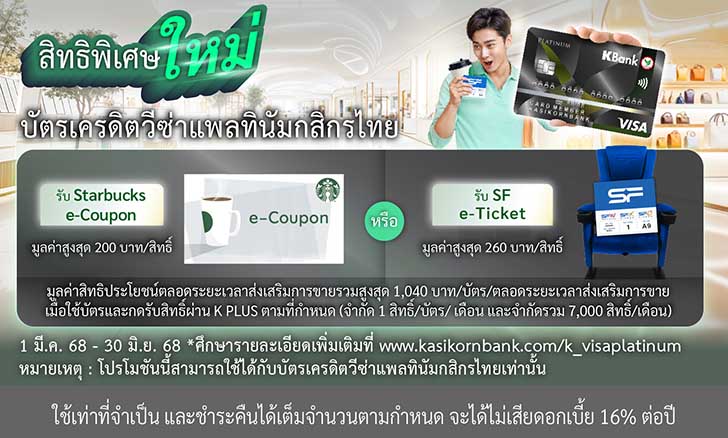 สิทธิพิเศษใหม่ รับตั๋วหนังหรือกาแฟฟรีทุกเดือน กับบัตรเครดิต KBank Visa Platinum