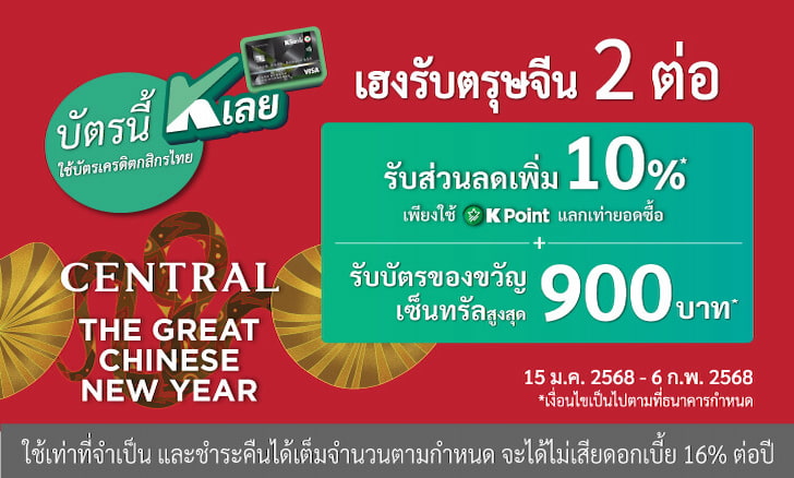 ห้างสรรพสินค้าเซ็นทรัล รับบัตรของขวัญ 900 บาท เฉพาะลูกค้าบัตรเครดิต KBank