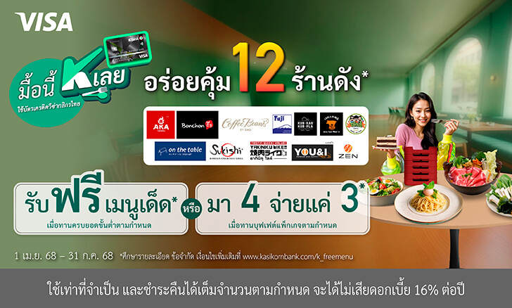 รวมโปรโมชันบัตรเครดิต หมวดร้านอาหาร