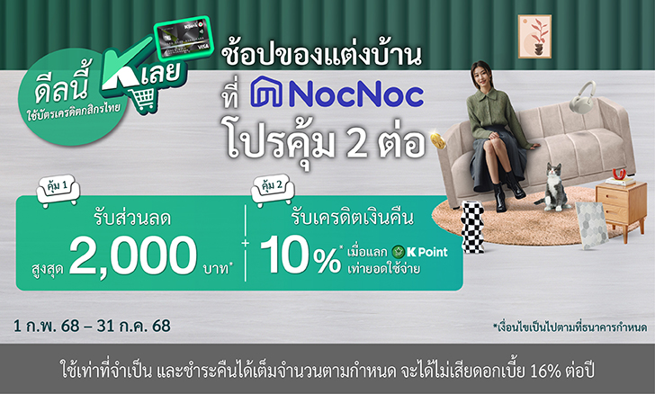 โปรโมชันบัตรเครดิต บัตรนี้ K เลย ช้อปของแต่งบ้านที่ NocNoc รับคุ้ม 2 ต่อ