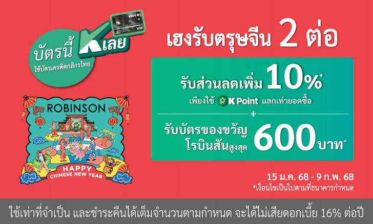 ห้างสรรพสินค้าโรบินสัน รับบัตรของขวัญ 600 บาท เฉพาะลูกค้าบัตรเครดิต KBank