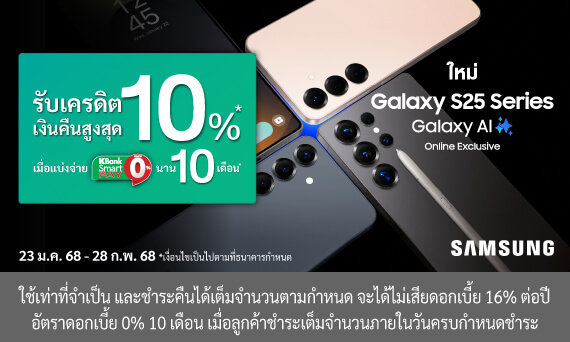 โปรโมชั่น Samsung Galaxy S Series (S25) รับเครดิตเงินคืนสูงสุด 10% เมื่อแบ่งจ่าย 0% นาน 10 เดือน