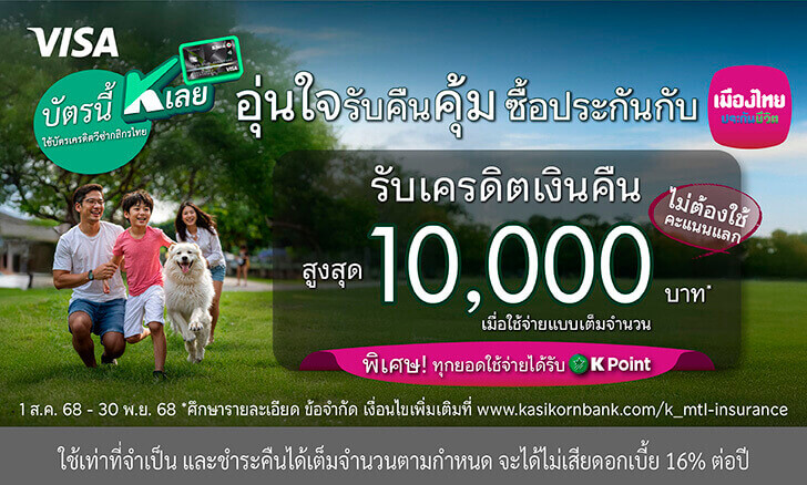 link_header-โปรบัตรเครดิต | ซื้อประกันกับเมืองไทยประกันชีวิต รับเครดิตเงินคืนสูงสุด 10,000 บาท* เมื่อชำระค่าเบี้ยประกันกับ บมจ.เมืองไทยประกันชีวิต ผ่านบัตรเครดิตกสิกรไทย*