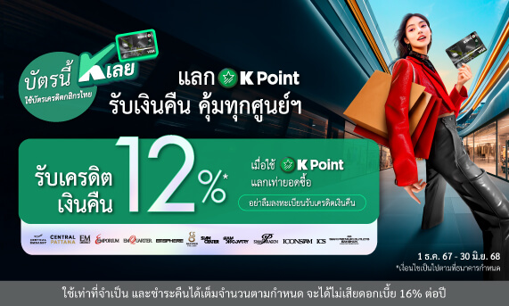 ใช้ K Point แลกเงินคืนคุ้มทุกศูนย์การค้า