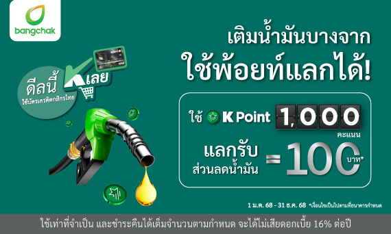 เติมน้ำมันบางจาก ใช้พ้อยท์แลกได้! ทุก 1000 คะแนน แทนเงิน 100 บาท/ แลกรับส่วนลด 10% เพียงใช้คะแนนแลกเท่ายอดใช้จ่าย