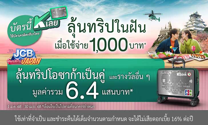 บัตรนี้ K เลย...กิน เที่ยว ช้อป ทั่วไทย ลุ้นไปโอซาก้าหรือลุ้นจี้ทอง กับบัตรเครดิต KBank JCB